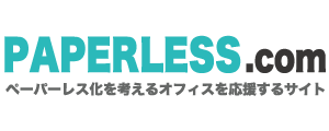 ペーパーレス化を目指すオフィス必見サイト